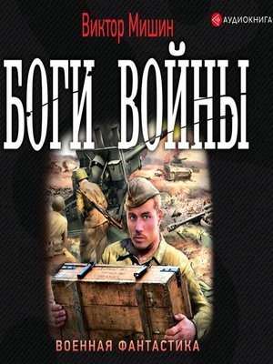 cover image of Боги войны